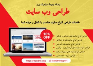 خدمات-طراحی-سایت-باشگاه-دیجیتال-مارکتینگ-ایران