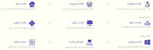 لیست-خدمات-هاست-ایران-سرور